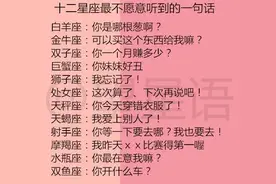 十二星座最不愿意听到的一句话，白羊座：你是哪根葱啊？图片