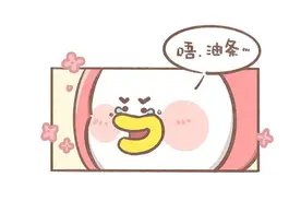 漫画｜鸭鸭之间，不应该有所隐瞒？图片