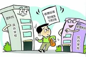 教育部发文要整改民办学校，公办学校和民办学校如何选择？图片
