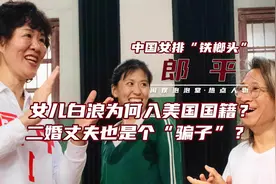 郎平86年退役为何执意出国？霸气回应女儿国籍，让外籍明星们惭愧图片