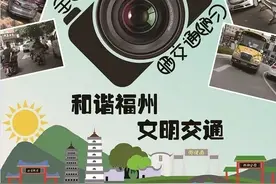 福州人注意！遇到这事可以拍！每月最高奖2000元图片