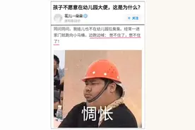 孩子不愿在幼儿园拉粑粑，急坏了家长，看看是不是这3个原因图片