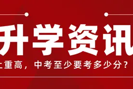 台州中考生好难！区前多少才能稳进重高？！这篇文章全面解读图片