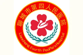 聊城市第四人民医院业务科室亮点工作展示（一）图片