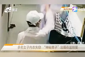 多名女子内衣失窃，“神秘男子”出现在监控里，现已被拘留视频封面