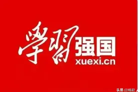 学习强国四人赛：天道酬勤图片