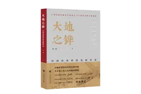 纪实文学作品《大地之铧——中国农业科技发展实录》正式出版图片