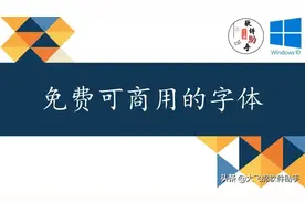 免费可商用字体，告别字体侵权，附带字体安装教程图片