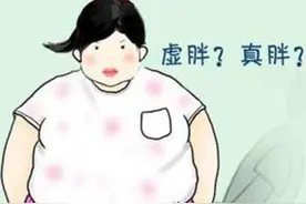 虚胖是健康问题，别用它解释胖！你是虚胖还是真胖？图片