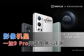 一加 9 Pro评测 这款旗舰手机竟有这多的“不一样”图片