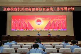 大胆尝试 创新探索 | 哈尔滨市检察机关召开司法工作人员职务犯罪侦查战线工作部署会议图片