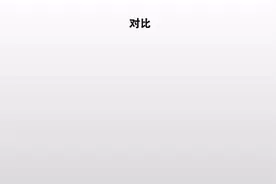 修辞手法：对比的含义，作用、举例