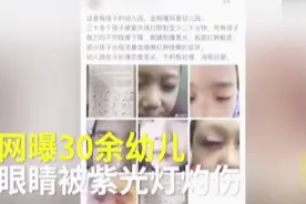 照射紫外线灯致孩子眼部受伤，记者亲测，揭秘紫外线灯威力视频封面