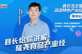 河北隆尧县食品产业有哪些看头？县长当主播为你揭晓图片