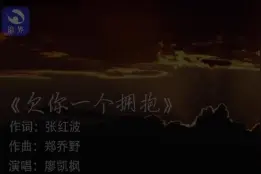 原创歌曲向逆行英雄致敬  我们《欠你一个拥抱》图片