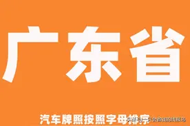 广东省汽车牌照按照字母顺序怎么排序的图片
