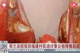 荷兰法院驳回福建村民追讨章公祖师像起诉，千年的佛像流失海外！视频封面