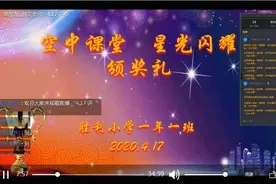 “家校携手 共育芳华” 胜利小学举行线上教学颁奖典礼图片