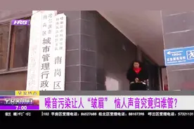 KTV噪音扰民，居民该找谁来管？记者帮助居民一一走访各部门视频封面