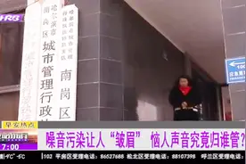 KTV噪音扰民，居民该找谁来管？记者帮助居民一一走访各部门视频封面