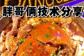 肉蟹煲胖哥俩技术分享图片