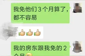 将心比心！房东给她免租8000元，她给租户免租4.5万元图片