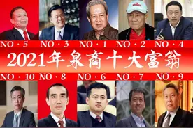 “2021年泉商十大富翁”出炉，身价千亿仅排在第三图片