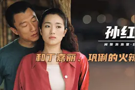20年前，孙红雷为了巩俐和大他11岁的丁嘉丽分手，如今她过得咋样图片