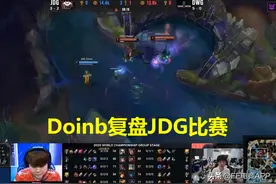 LPL内战不可避免？Doinb复盘JDG比赛，点出队伍一问题图片