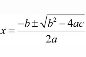 解一元二次方程的万能方法，求根公式法，你完全掌握了吗？图片