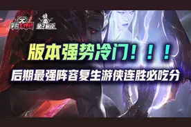 金铲铲之战版本强势冷门，后期最强阵容复生游侠连胜必吃分图片