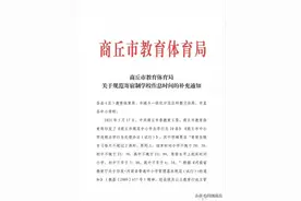 商丘市教体局关于规范寄宿制学校作息时间的补充通知！图片