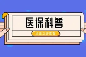 【医保科普】医保断缴后，缴费年限和余额就要清零？真相点这里图片