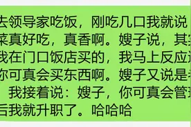 去领导家吃饭，我说领导老婆做的菜真好吃，一周后我升职了图片