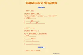 一二三年级语文《句子专项训练》12套题汇总，可下载，给孩子练练图片