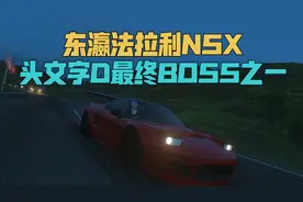 号称“东瀛法拉利”的NSX太强，曾是《头文字D》的最终BOSS之一视频封面