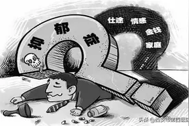 #健康科普汇# 【抑郁症】图片