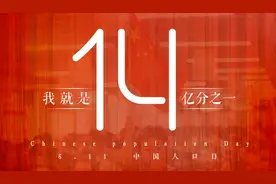 「中国人口日」我就是14亿分之一图片
