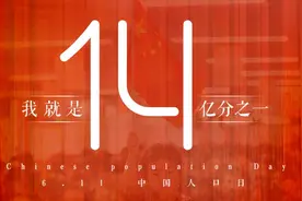 「中国人口日」我就是14亿分之一图片