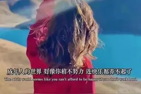成年人的世界 好像你稍不努力 连快乐都养不起图片