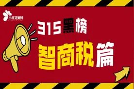 315小红花母婴黑榜之智商税篇：这些“税”你退了吗？图片