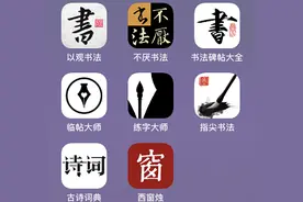 这8款鲜为人知好用到爆的书法APP！让练字瞬间高效10倍图片
