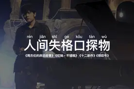 周杰伦那些花钱都无法听到的专辑 之一 无损歌曲共1.138GB资源图片