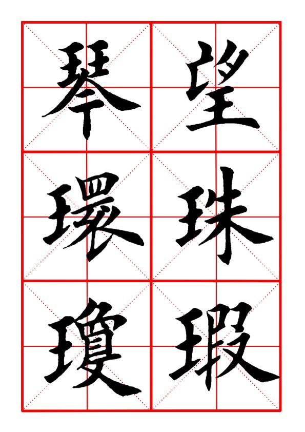 田英章毛笔楷书《偏旁部首·王字旁》