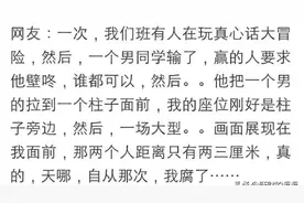 你玩过什么最狠的真心话大冒险吗？网友：同桌女生拔了根毛图片