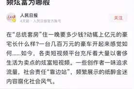 7.5万住一晚酒店，1万剪一次头发，199万“坐月子”！央媒痛批：短视频炫富为哪般？图片
