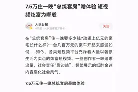 7.5万住一晚酒店，1万剪一次头发，199万“坐月子”！央媒痛批：短视频炫富为哪般？图片