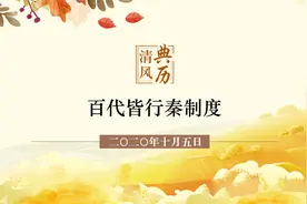 【清风典历】百代皆行秦制度图片
