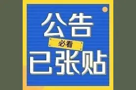 35、36、37、38、39、43、44街坊，房屋征收决定&补偿方案已公示图片
