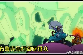 海贼王928集情报：布鲁克吊打御庭番众，救下被抓住罗宾和娜美图片